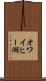 オワイヒー湖 Scroll