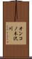 オンコノ木沢川 Scroll