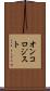 オンコロジスト Scroll