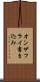 オンザフライ書き込み Scroll