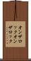 オンザロック Scroll