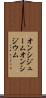 オンシジューム Scroll