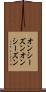 オンシーズン Scroll