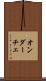 オンダーチェ Scroll