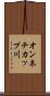 オンネチカップ川 Scroll