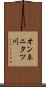 オンネニタツ川 Scroll