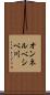 オンネルベシベ川 Scroll