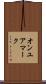 オンユアマーク Scroll