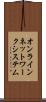 オンラインネットワークシステム Scroll