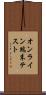 オンライン端末テスト Scroll