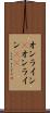 オンライン(P) Scroll