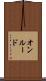 オンルード Scroll
