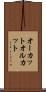 オーカット Scroll