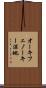 オーキフェノーキー湿地 Scroll