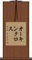 オーキンクロス Scroll