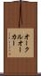 オークル Scroll