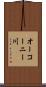 オーコーニー川 Scroll