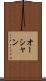 オーシャン Scroll