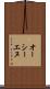 オーシーエヌ Scroll