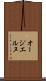オージエルヌ Scroll