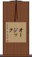 オージック Scroll