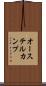 オーステルカンプ Scroll