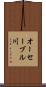 オーセーブル川 Scroll