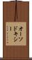 オーソドキシー Scroll
