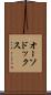 オーソドックス Scroll