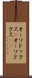 オーソドックス(P) Scroll