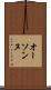 オーソンヌ Scroll