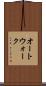 オートウォーク Scroll