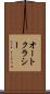 オートクラシー Scroll