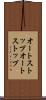 オートストップ Scroll