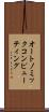 オートノミックコンピューティング Scroll