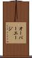 オーバーエージ Scroll