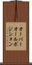 オーバーオール・ポジション Scroll