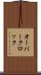 オーバークロック Scroll