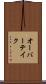 オーバーテイク Scroll