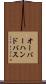 オーバーハンド・パス Scroll