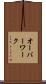 オーバーワーク Scroll