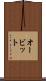 オービット Scroll