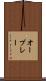 オーブレー Scroll