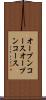 オープンコース Scroll