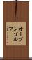 オープン・ゴルフ Scroll