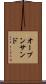 オープン・サンド Scroll