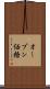 オープン価格 Scroll