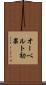 オーベルト効果 Scroll