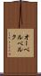 オーベルベルク Scroll