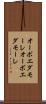 オーボエダモーレ Scroll